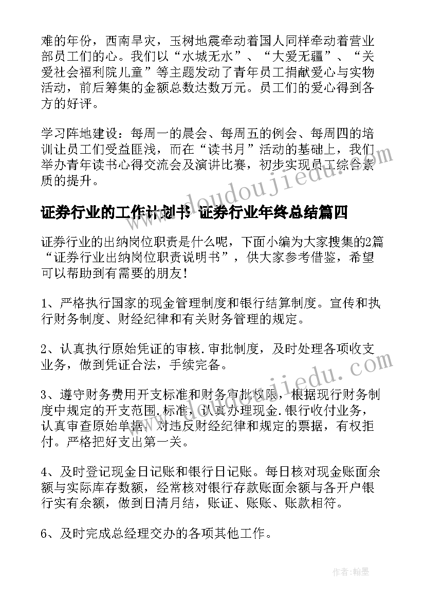 证券行业的工作计划书 证券行业年终总结(优秀5篇)