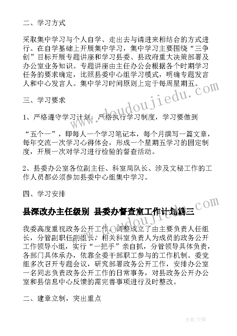 县深改办主任级别 县委办督查室工作计划(通用5篇)