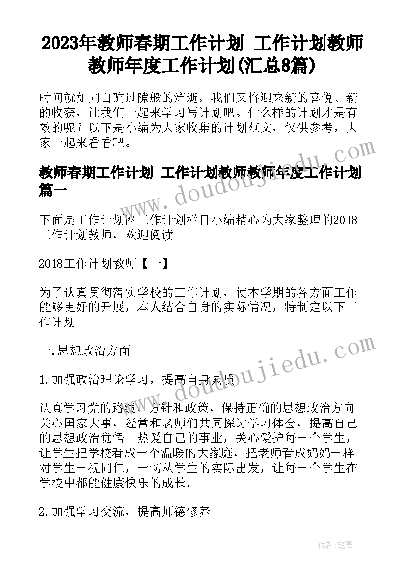 2023年教师春期工作计划 工作计划教师教师年度工作计划(汇总8篇)