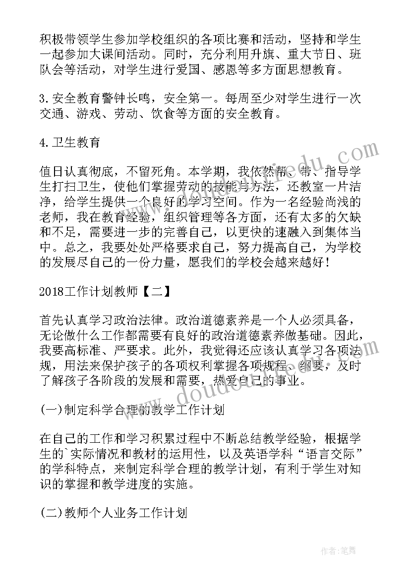 2023年教师春期工作计划 工作计划教师教师年度工作计划(汇总8篇)