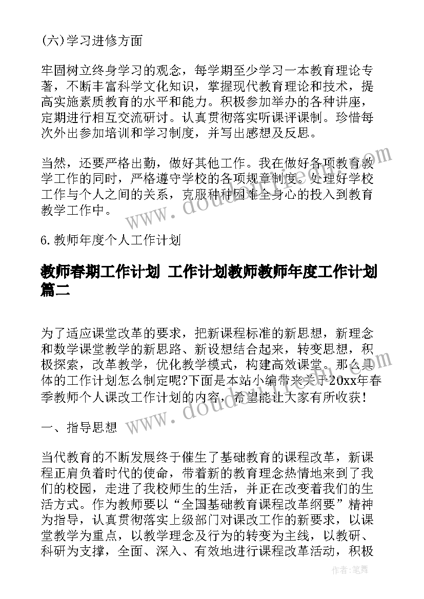 2023年教师春期工作计划 工作计划教师教师年度工作计划(汇总8篇)