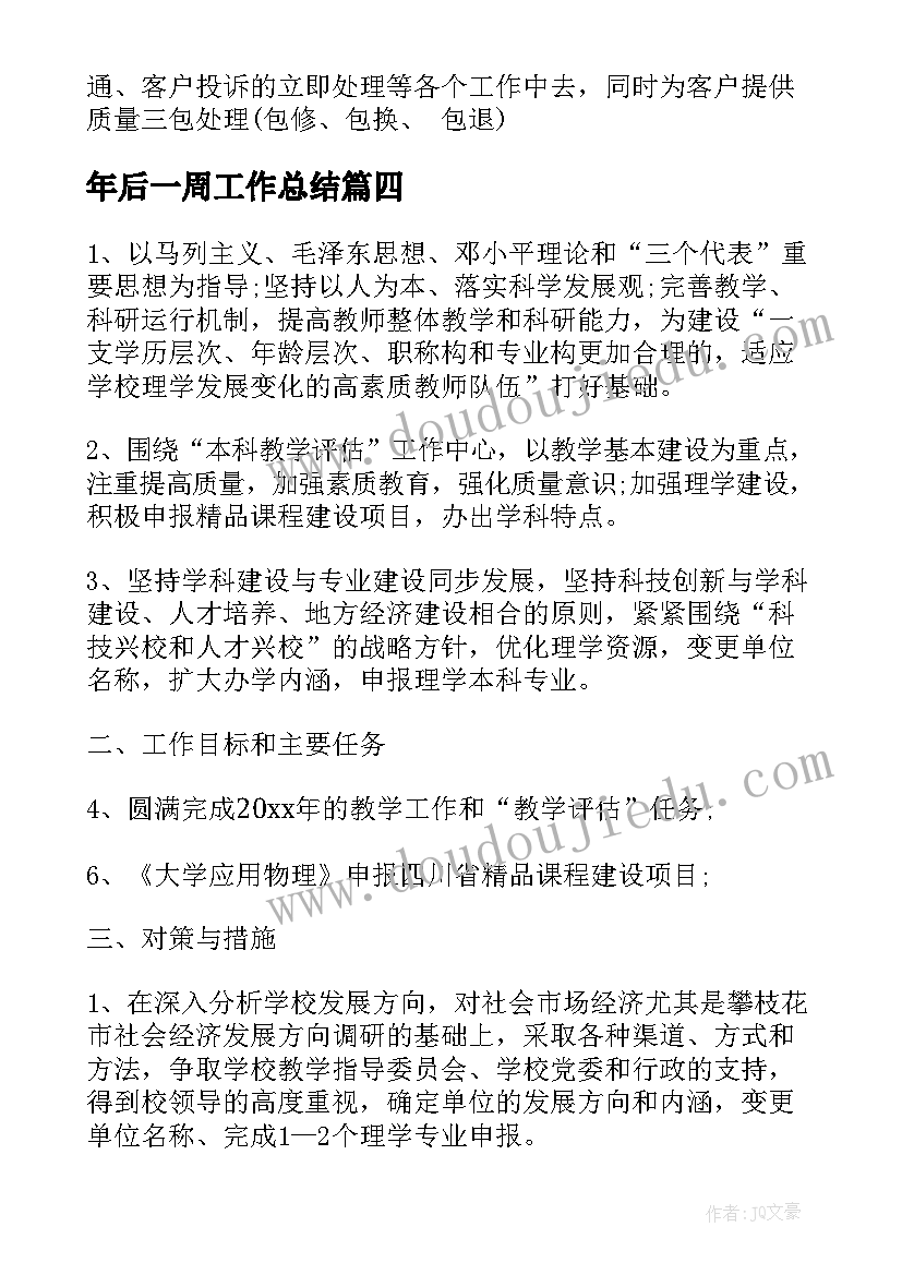 年后一周工作总结(优秀7篇)