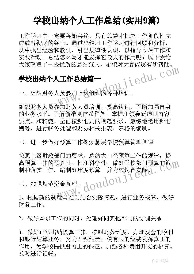 学校出纳个人工作总结(实用9篇)