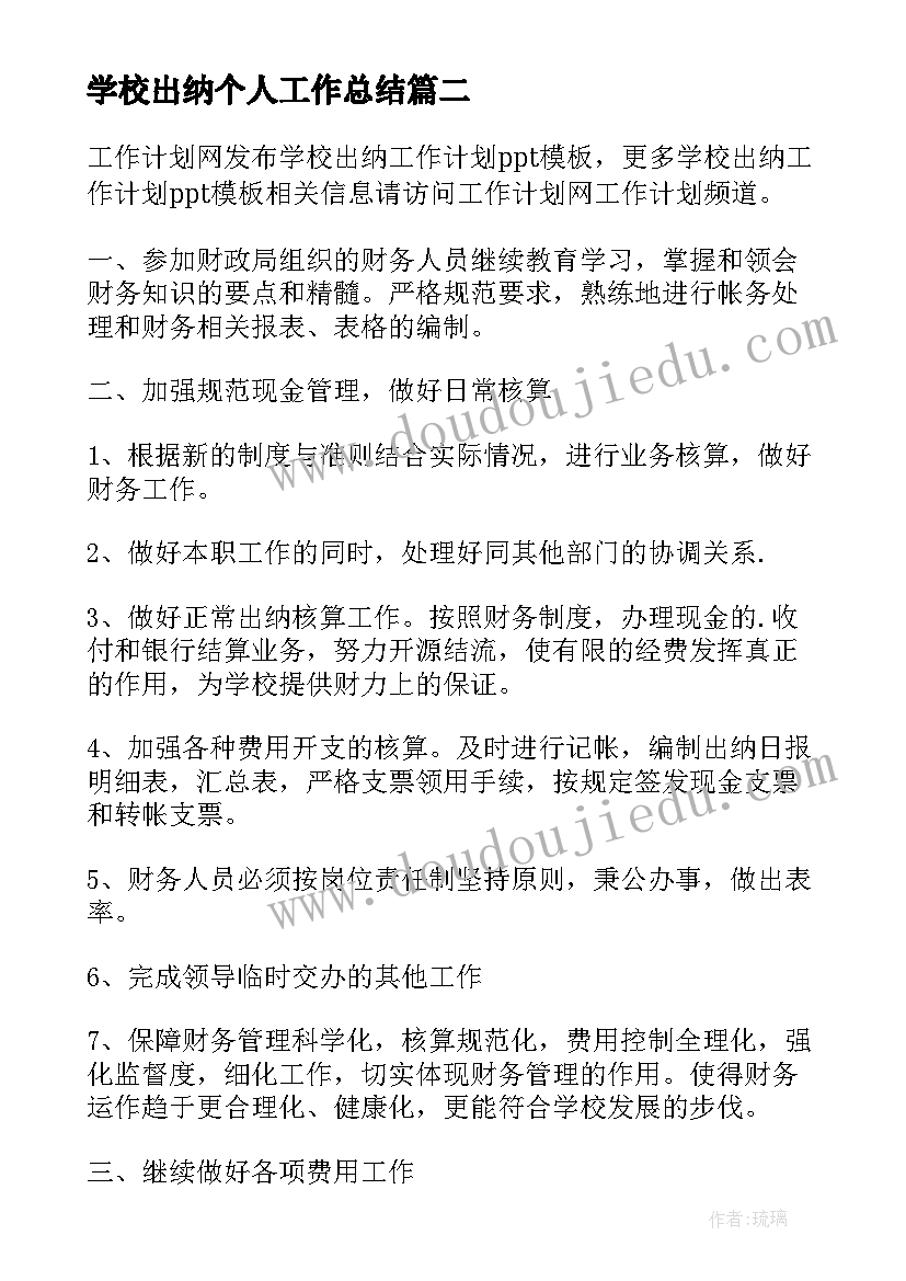 学校出纳个人工作总结(实用9篇)