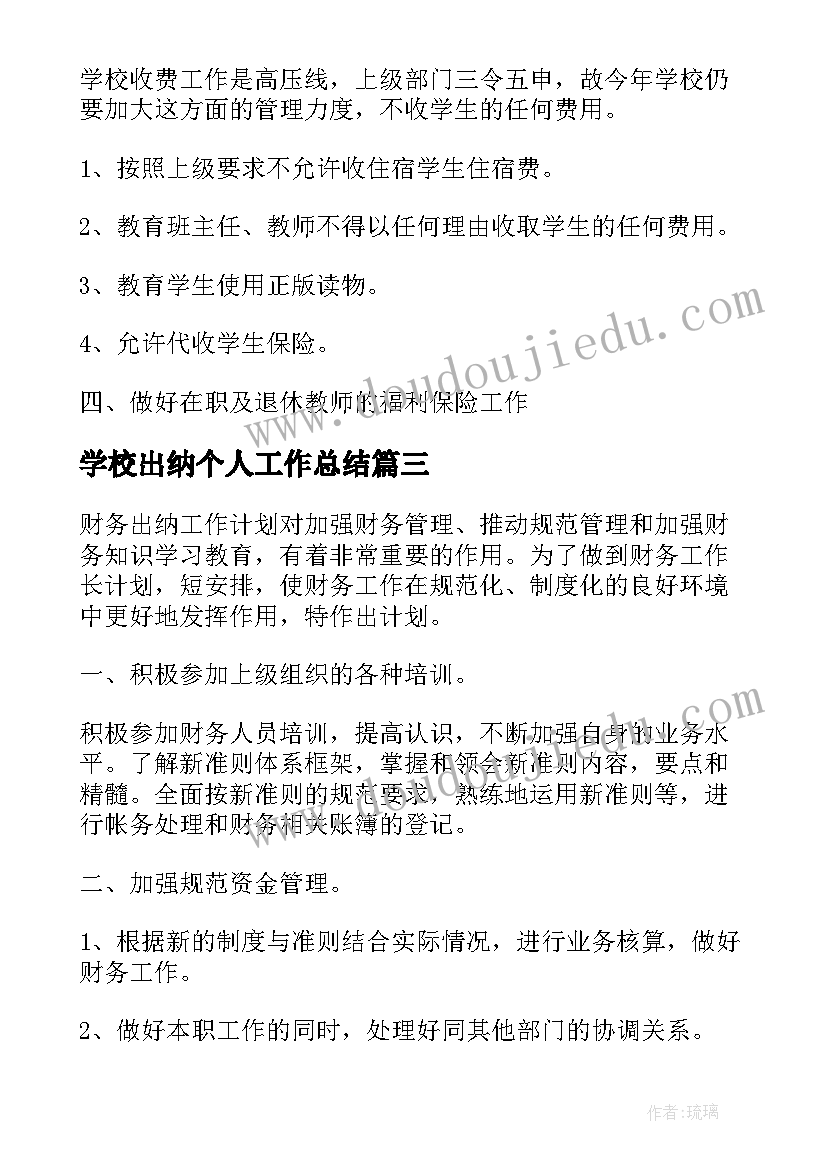 学校出纳个人工作总结(实用9篇)