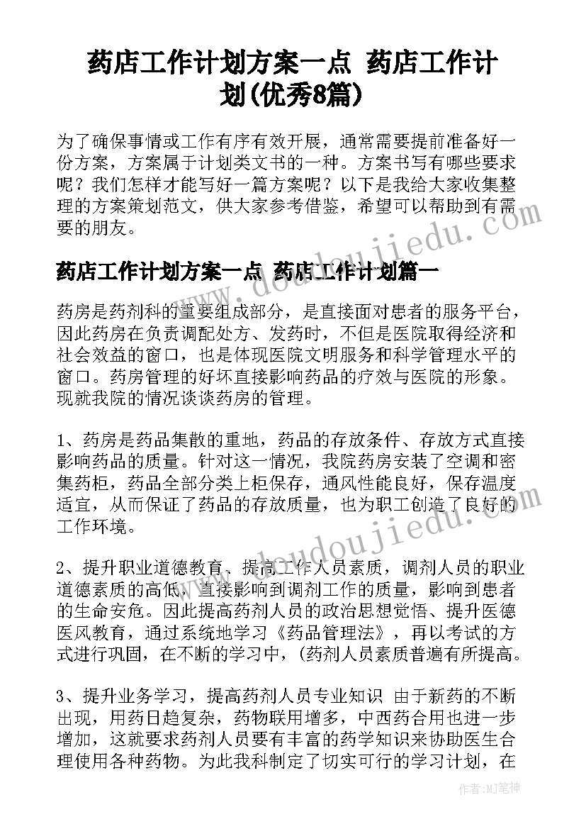 药店工作计划方案一点 药店工作计划(优秀8篇)