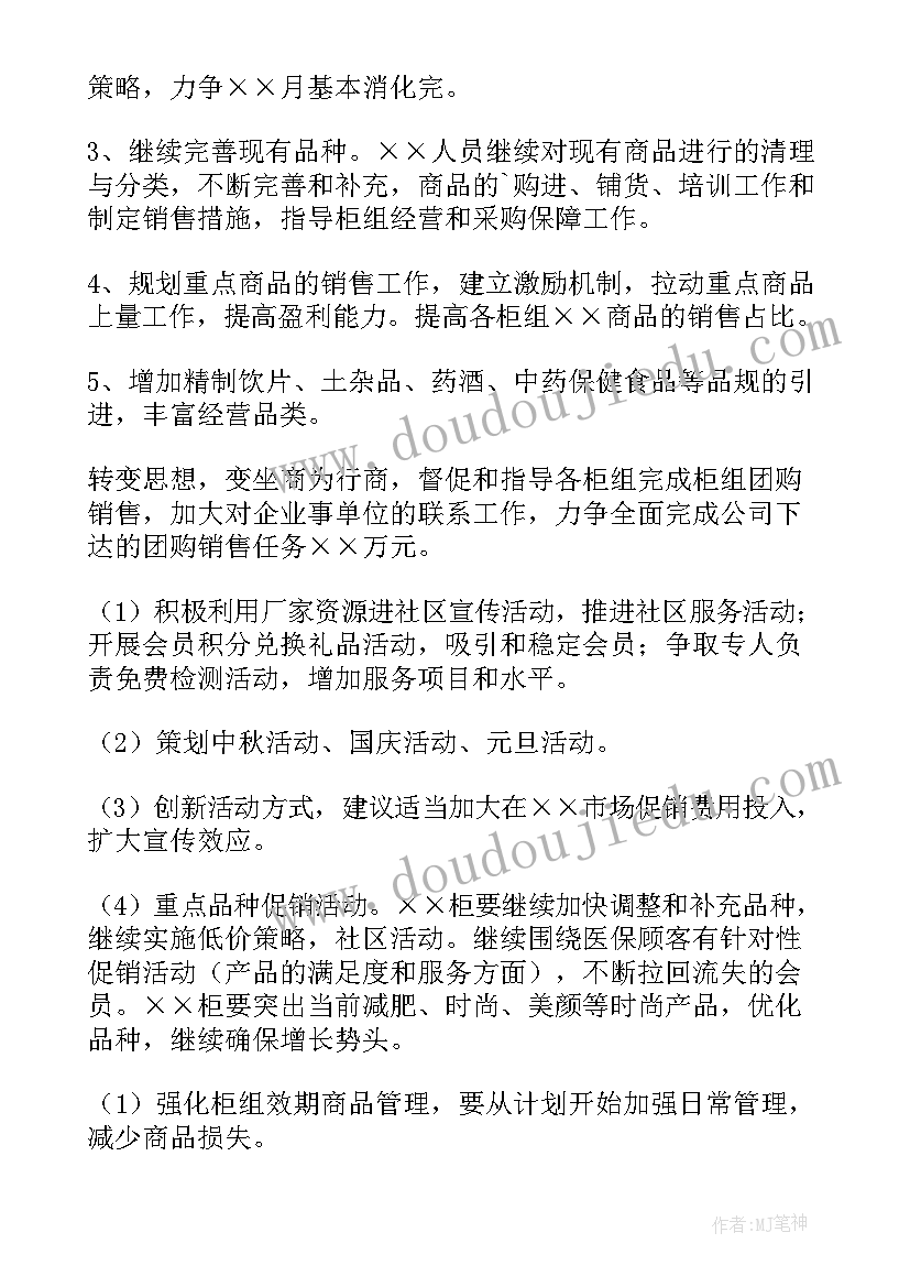 药店工作计划方案一点 药店工作计划(优秀8篇)