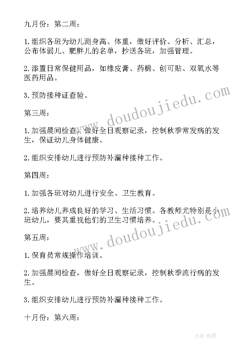 最新幼儿园保健工作计划秋 幼儿园秋季保健工作计划(实用8篇)