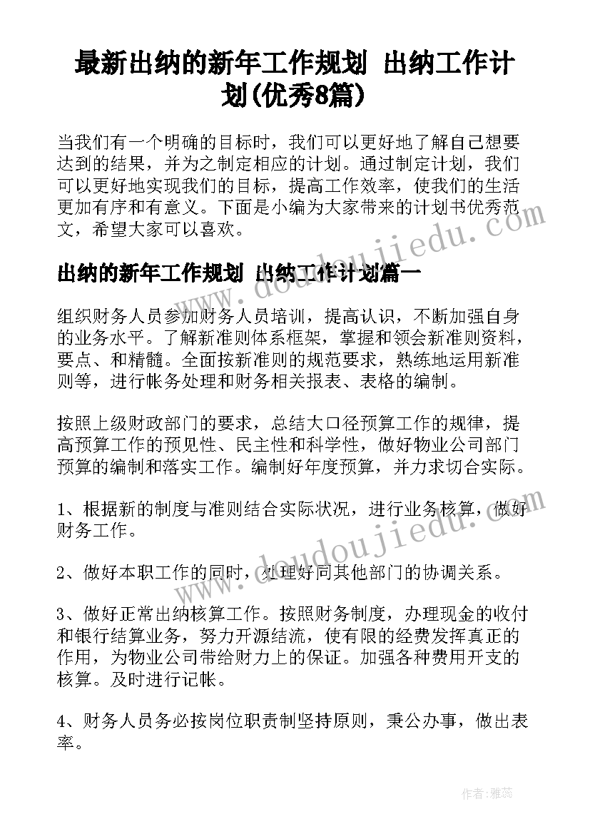 最新出纳的新年工作规划 出纳工作计划(优秀8篇)