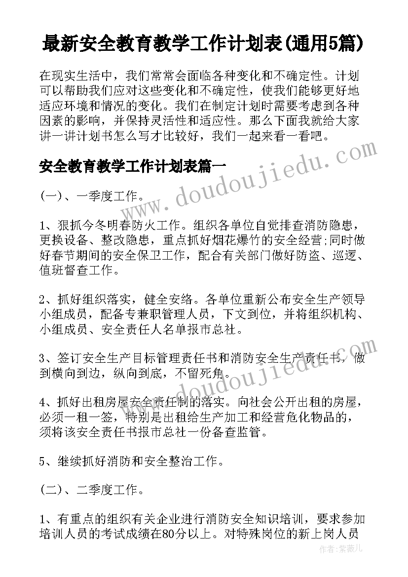 最新安全教育教学工作计划表(通用5篇)