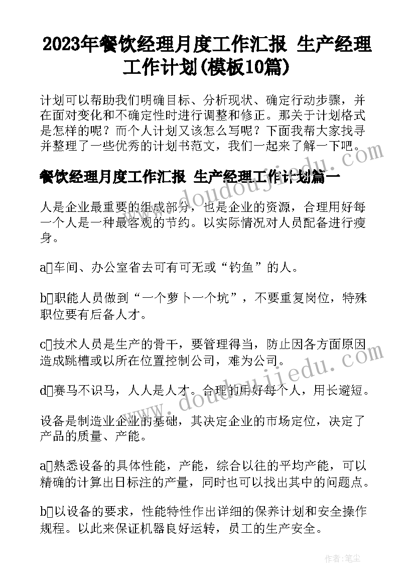 2023年餐饮经理月度工作汇报 生产经理工作计划(模板10篇)