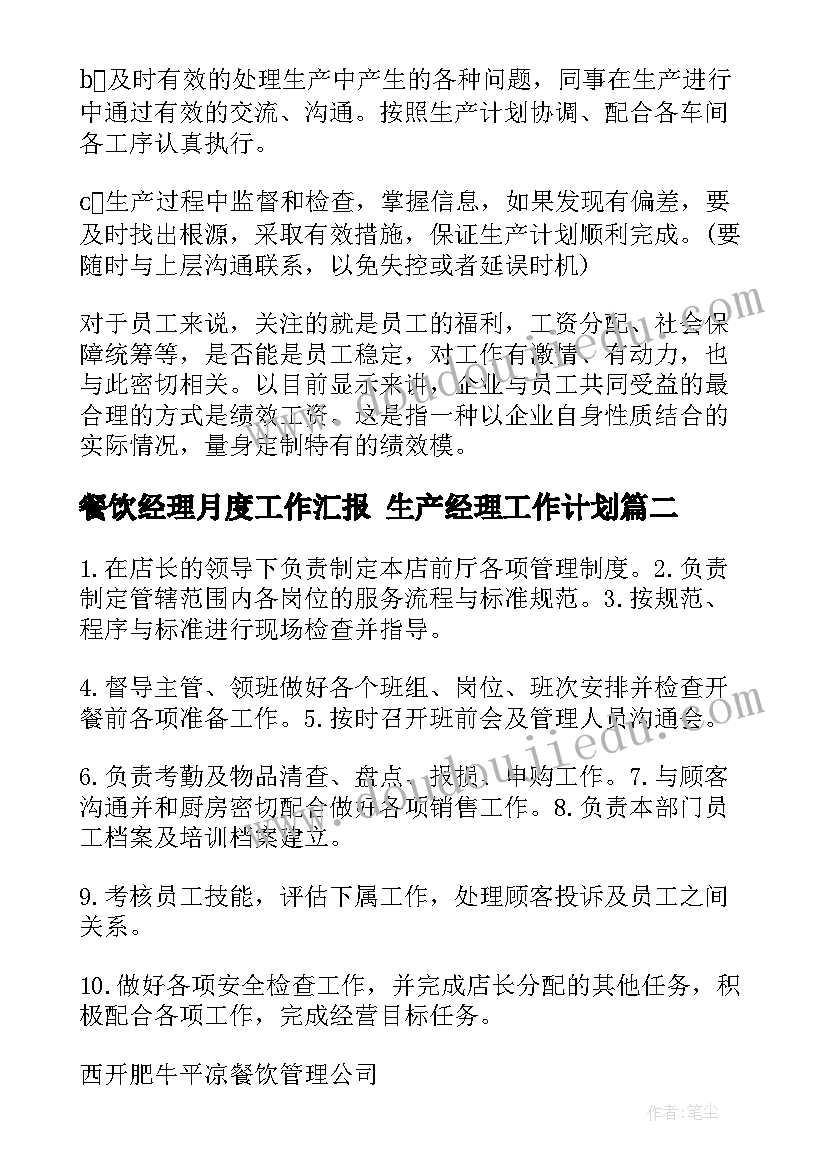 2023年餐饮经理月度工作汇报 生产经理工作计划(模板10篇)