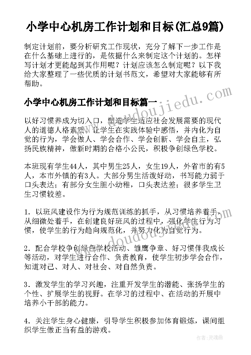 小学中心机房工作计划和目标(汇总9篇)