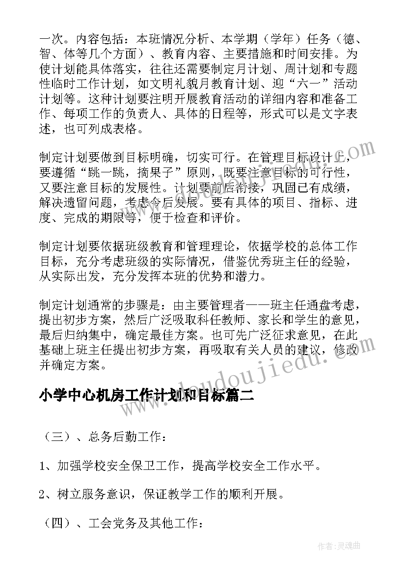 小学中心机房工作计划和目标(汇总9篇)