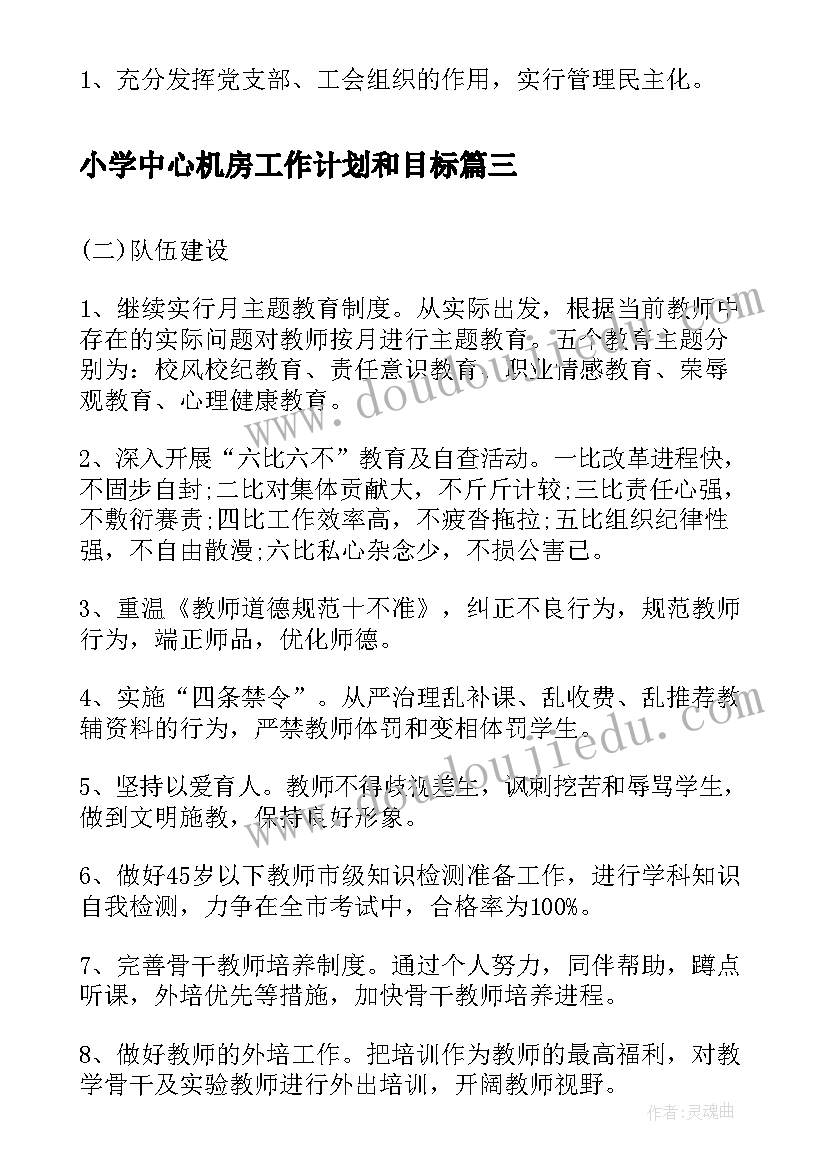 小学中心机房工作计划和目标(汇总9篇)