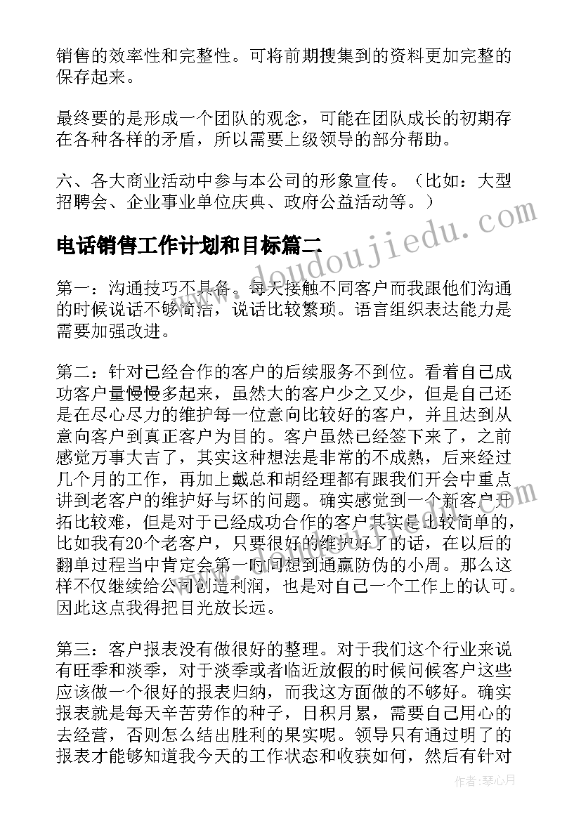 最新电话销售工作计划和目标(实用8篇)