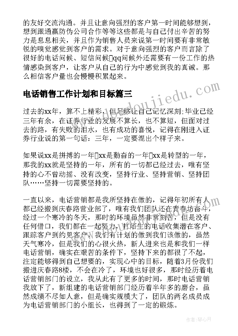 最新电话销售工作计划和目标(实用8篇)