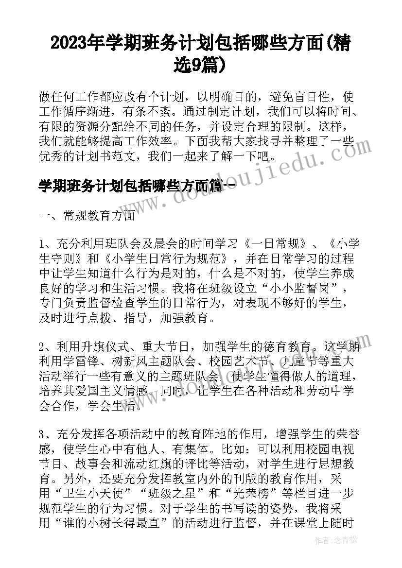 2023年学期班务计划包括哪些方面(精选9篇)