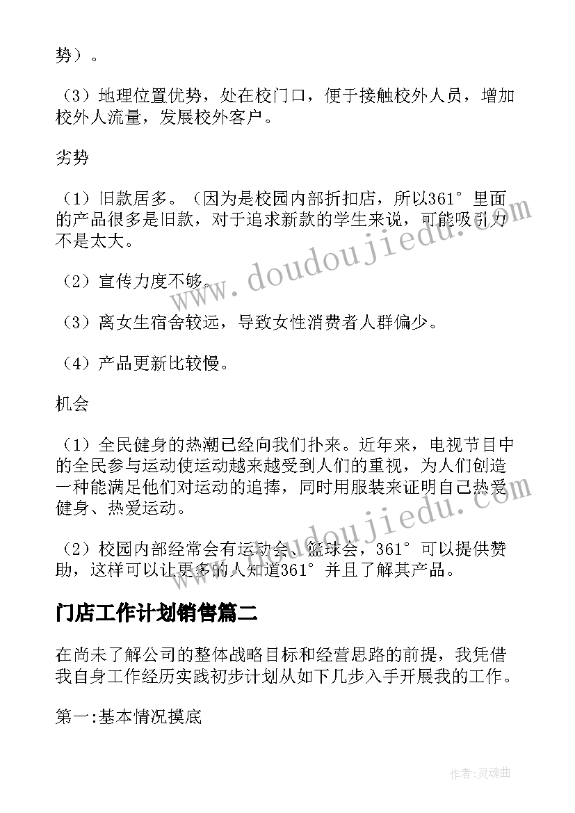 2023年门店工作计划销售(通用9篇)