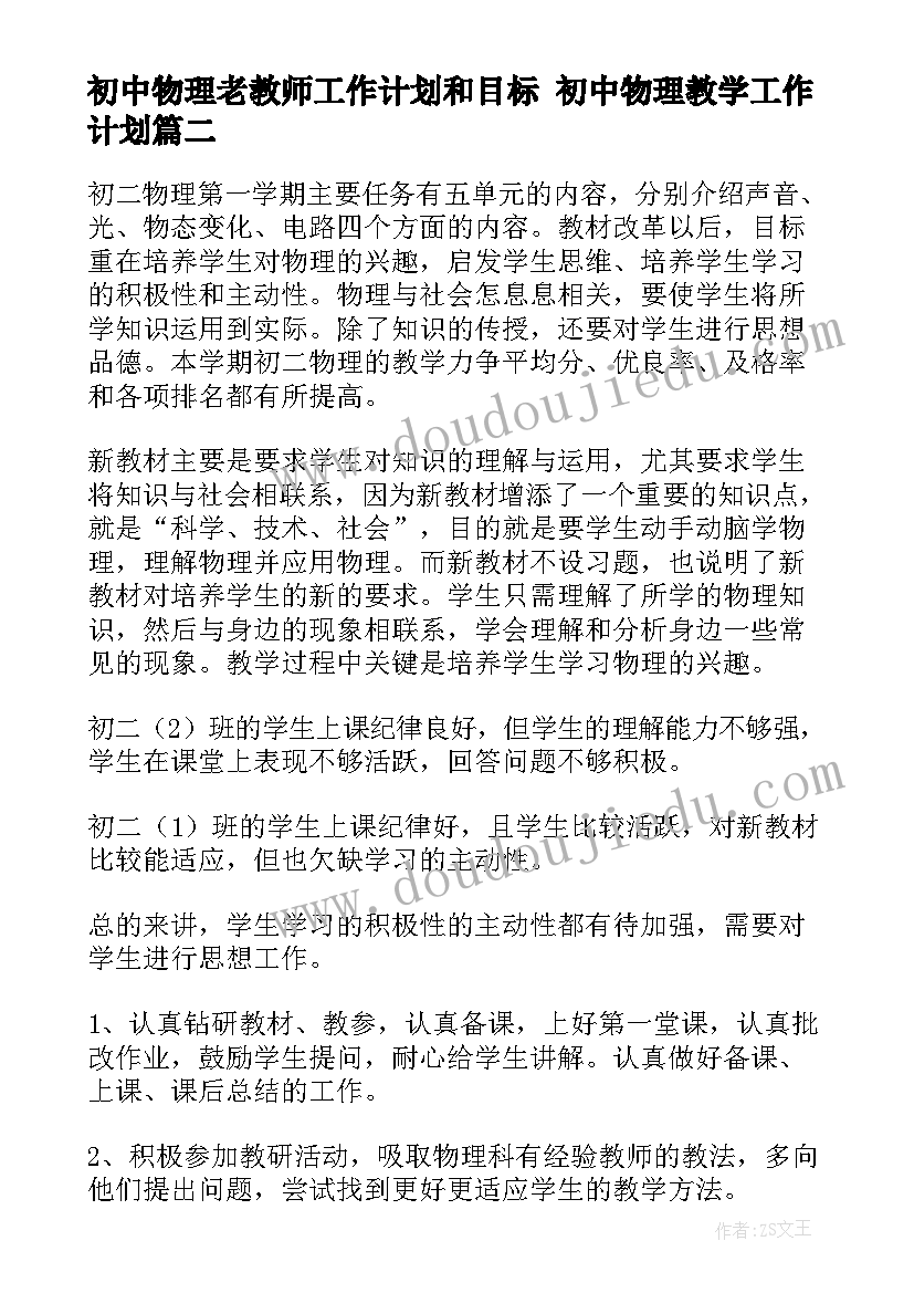 2023年初中物理老教师工作计划和目标 初中物理教学工作计划(实用5篇)