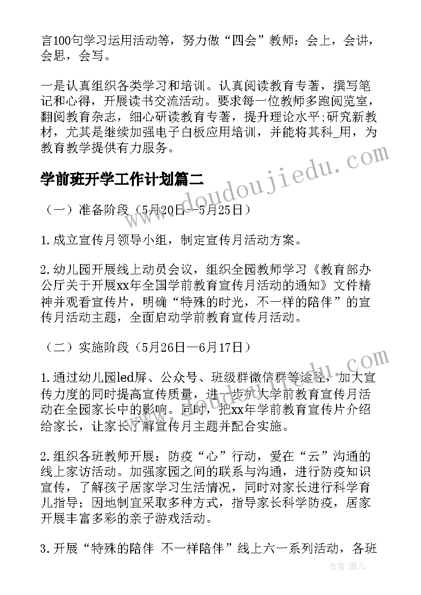 最新学前班开学工作计划(通用8篇)