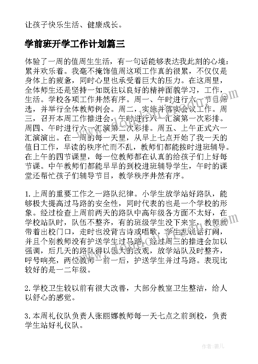 最新学前班开学工作计划(通用8篇)