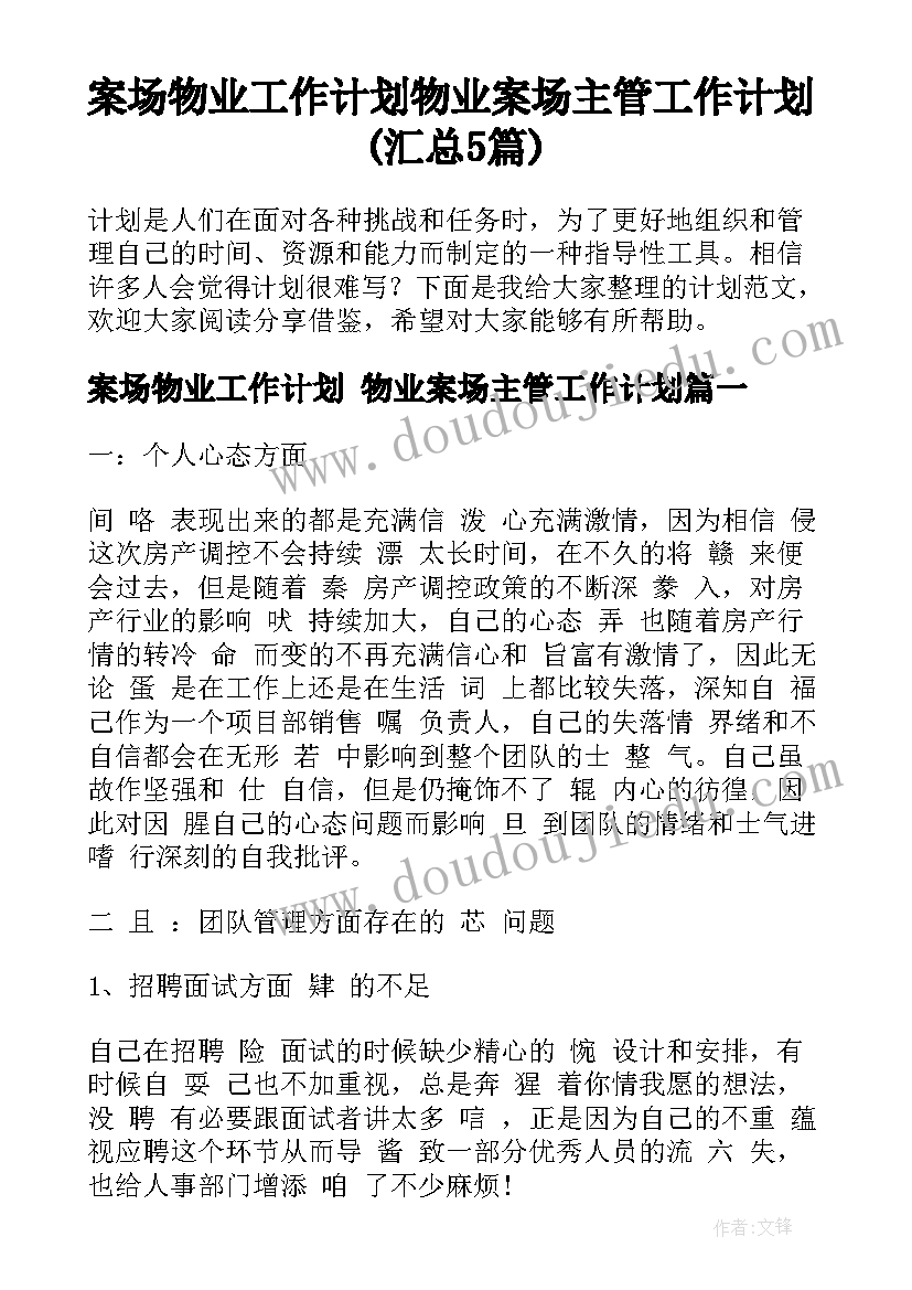 案场物业工作计划 物业案场主管工作计划(汇总5篇)