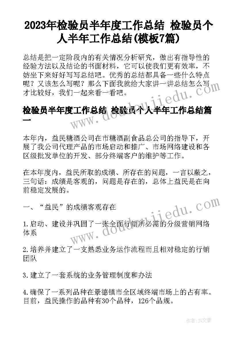 2023年检验员半年度工作总结 检验员个人半年工作总结(模板7篇)