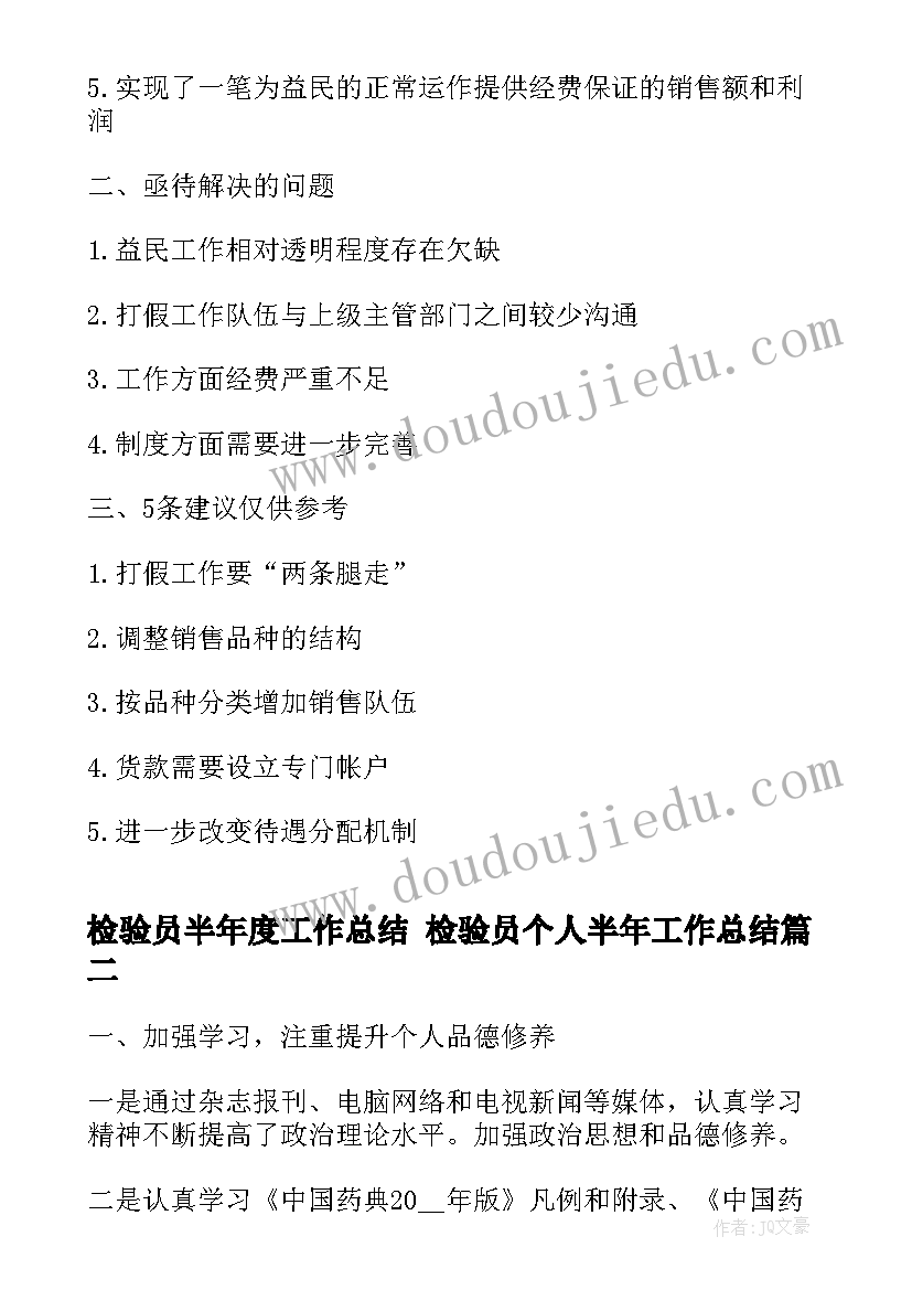 2023年检验员半年度工作总结 检验员个人半年工作总结(模板7篇)