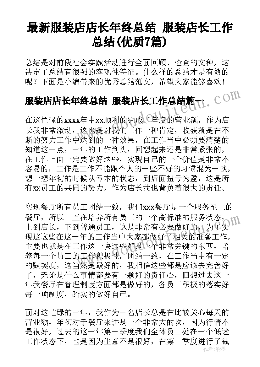 最新服装店店长年终总结 服装店长工作总结(优质7篇)