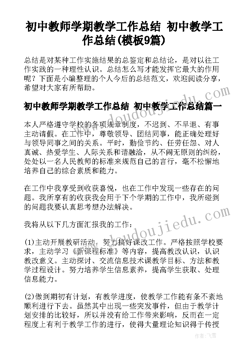 初中教师学期教学工作总结 初中教学工作总结(模板9篇)