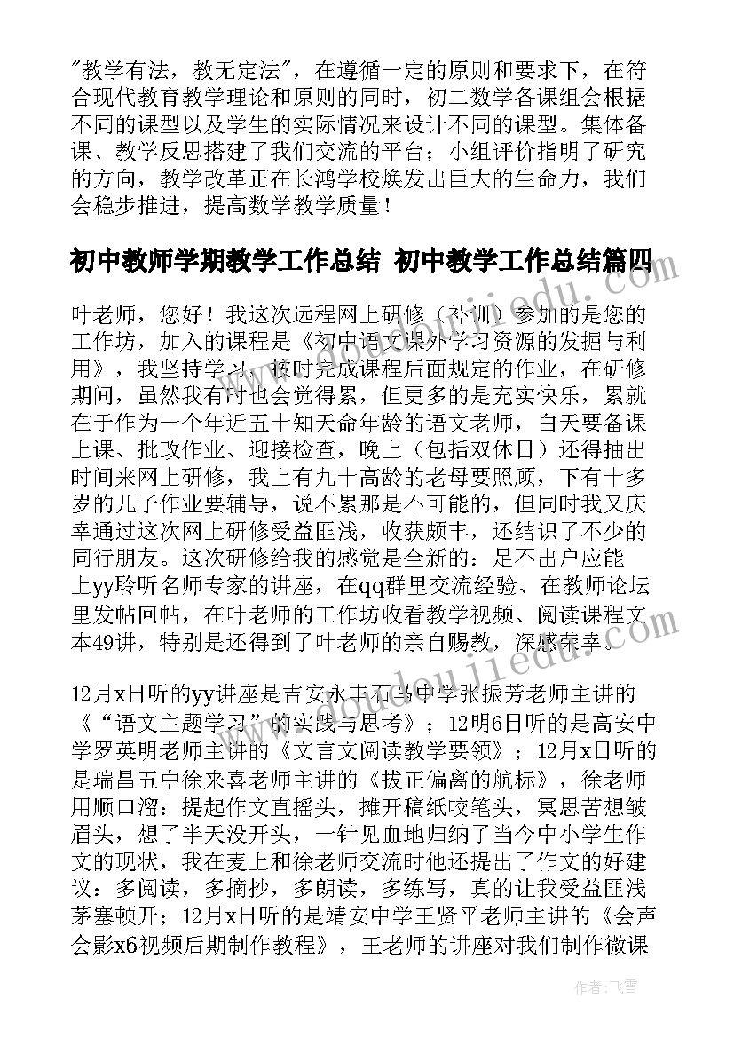 初中教师学期教学工作总结 初中教学工作总结(模板9篇)