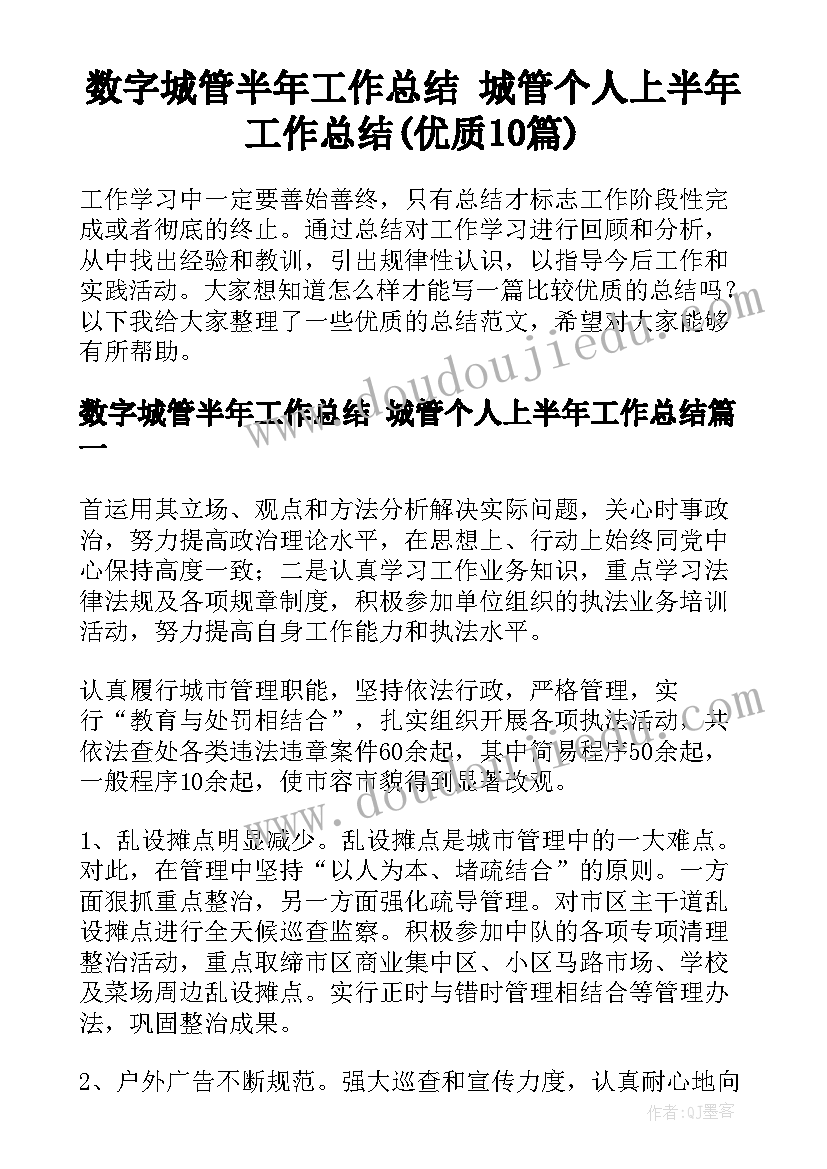 数字城管半年工作总结 城管个人上半年工作总结(优质10篇)