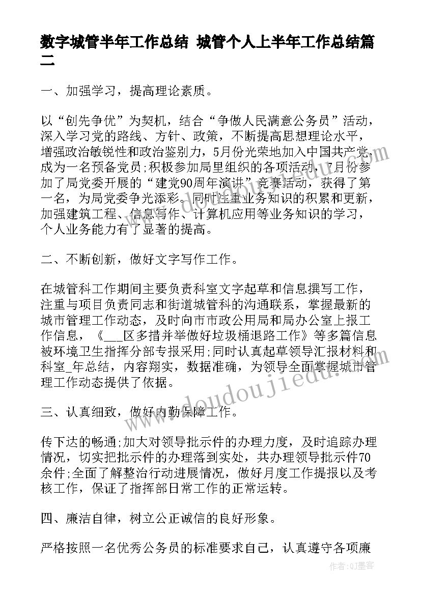 数字城管半年工作总结 城管个人上半年工作总结(优质10篇)