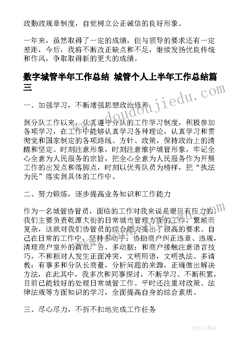 数字城管半年工作总结 城管个人上半年工作总结(优质10篇)