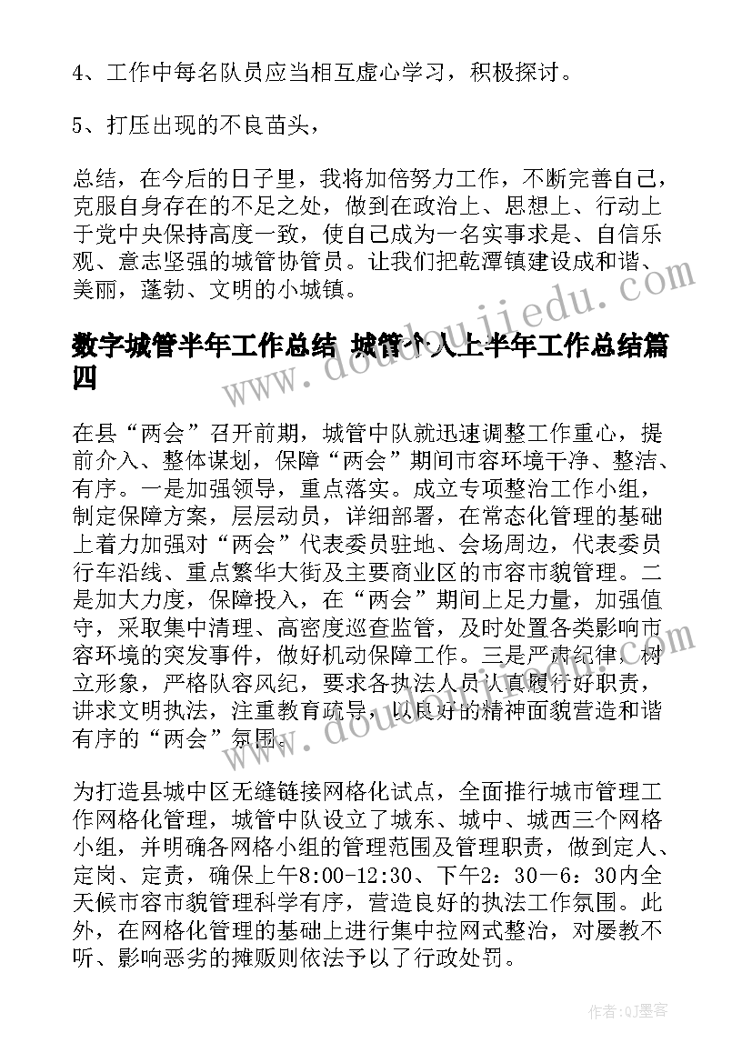 数字城管半年工作总结 城管个人上半年工作总结(优质10篇)