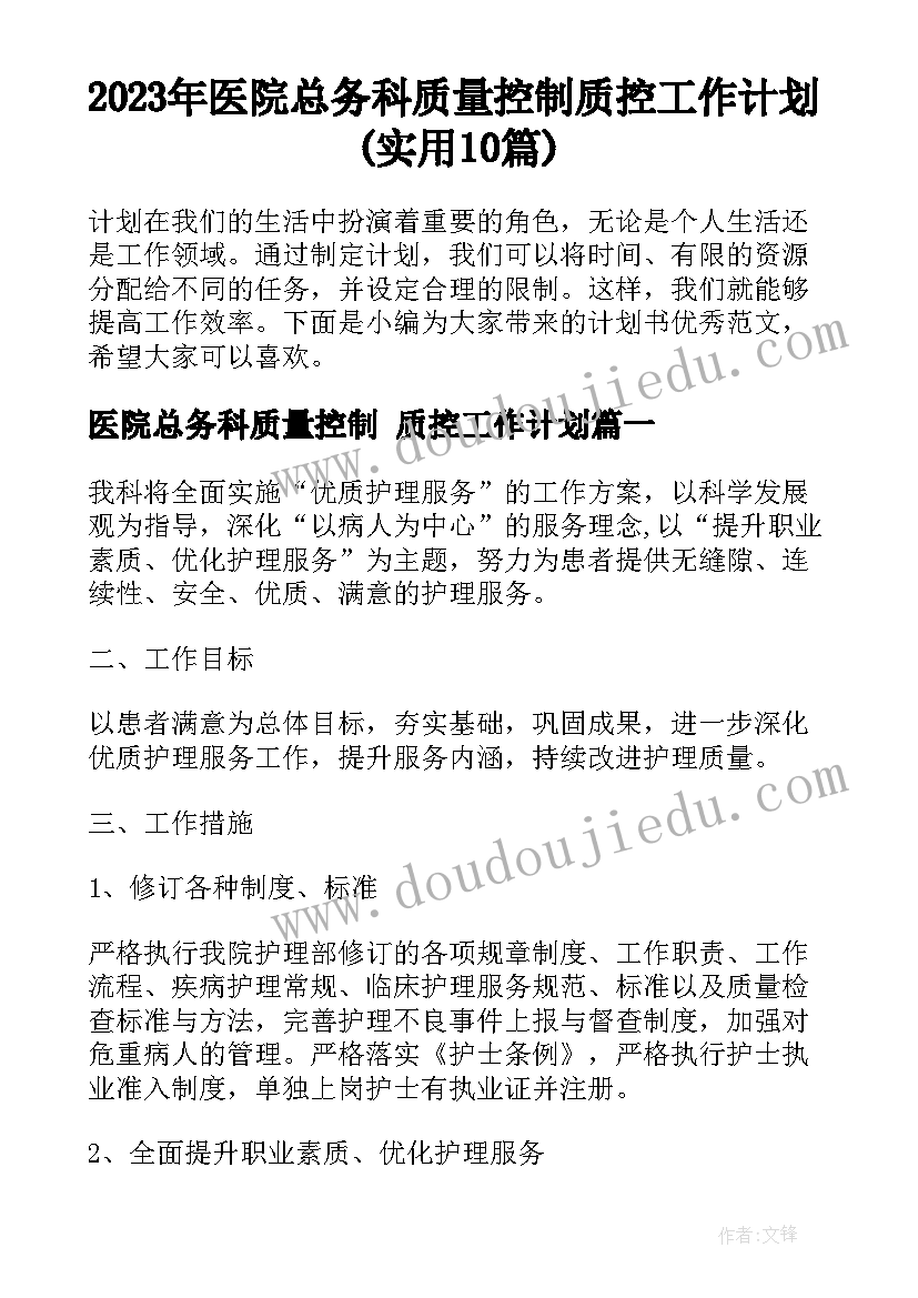 2023年医院总务科质量控制 质控工作计划(实用10篇)