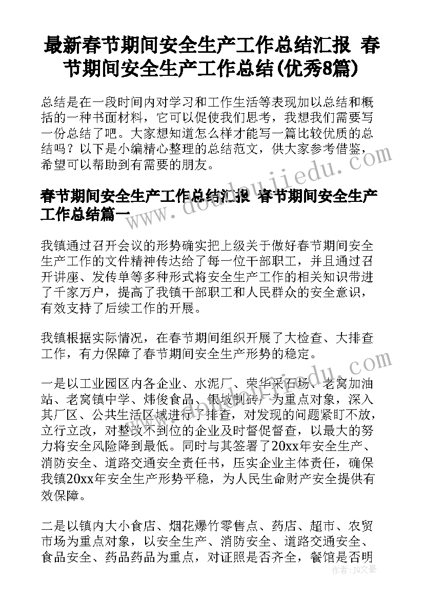 最新春节期间安全生产工作总结汇报 春节期间安全生产工作总结(优秀8篇)