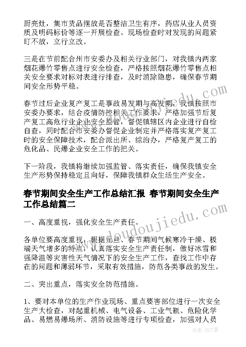 最新春节期间安全生产工作总结汇报 春节期间安全生产工作总结(优秀8篇)