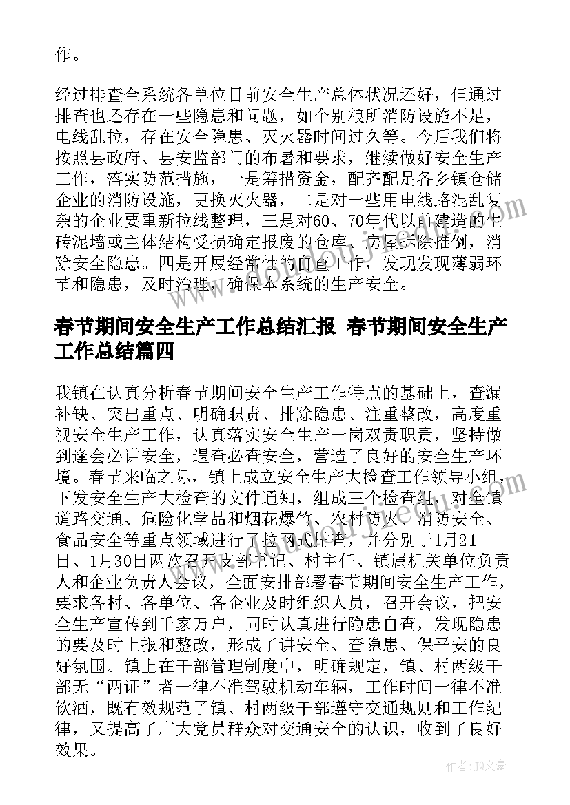 最新春节期间安全生产工作总结汇报 春节期间安全生产工作总结(优秀8篇)