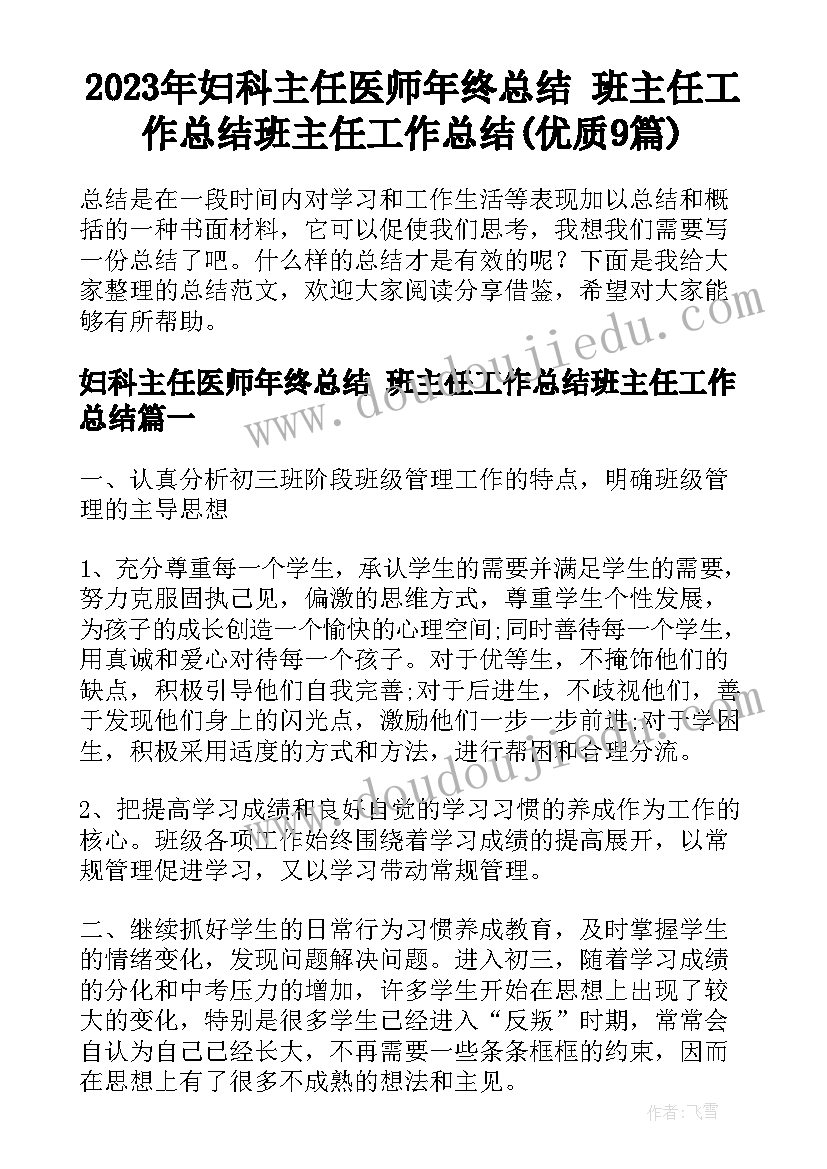 2023年妇科主任医师年终总结 班主任工作总结班主任工作总结(优质9篇)