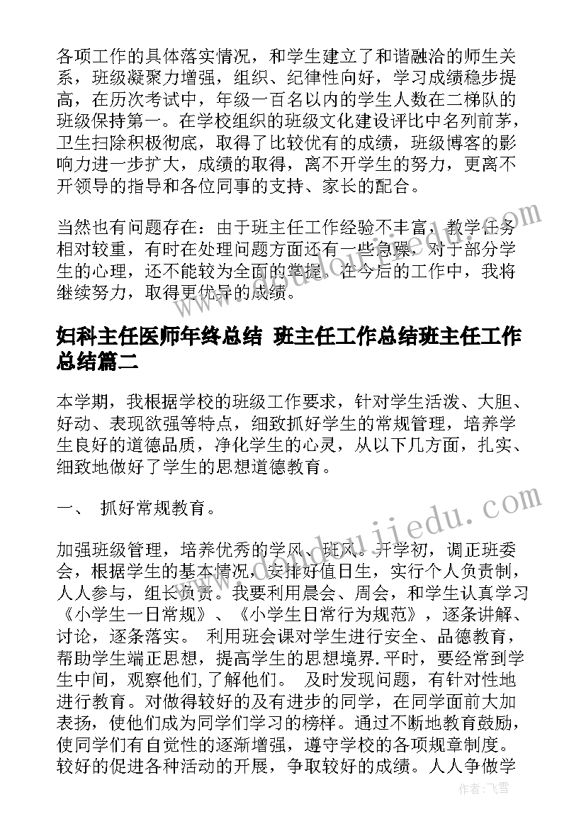 2023年妇科主任医师年终总结 班主任工作总结班主任工作总结(优质9篇)