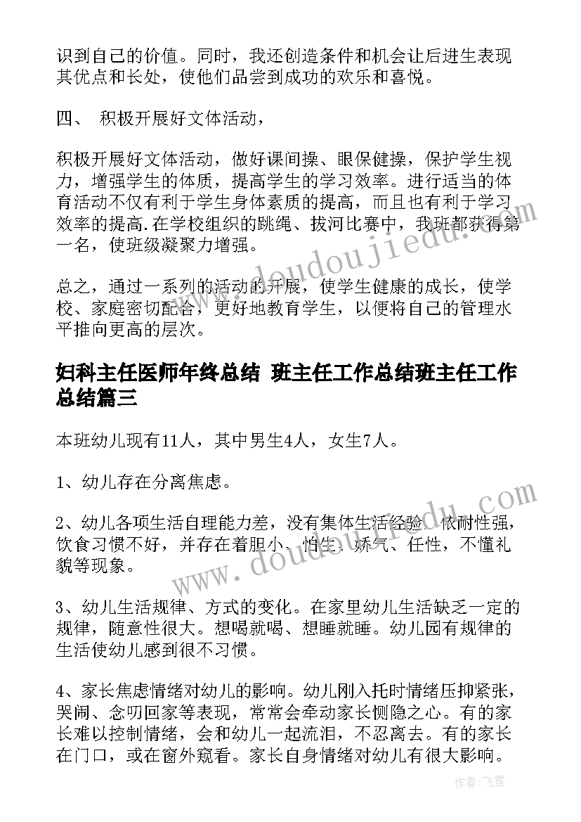 2023年妇科主任医师年终总结 班主任工作总结班主任工作总结(优质9篇)