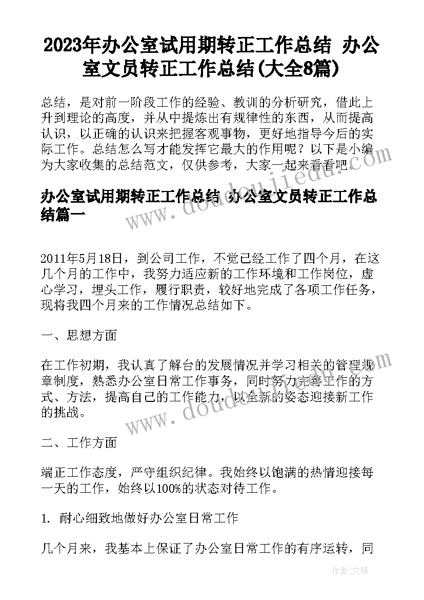 2023年办公室试用期转正工作总结 办公室文员转正工作总结(大全8篇)