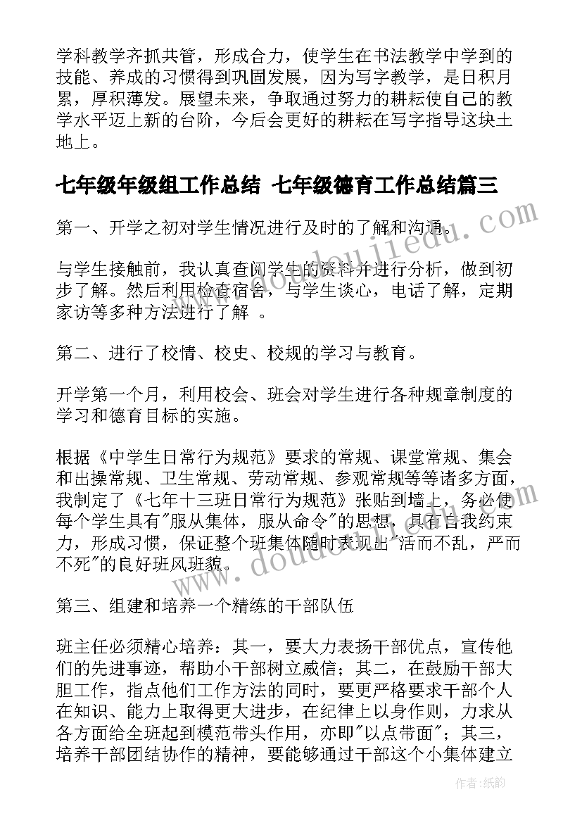 最新七年级年级组工作总结 七年级德育工作总结(优质5篇)