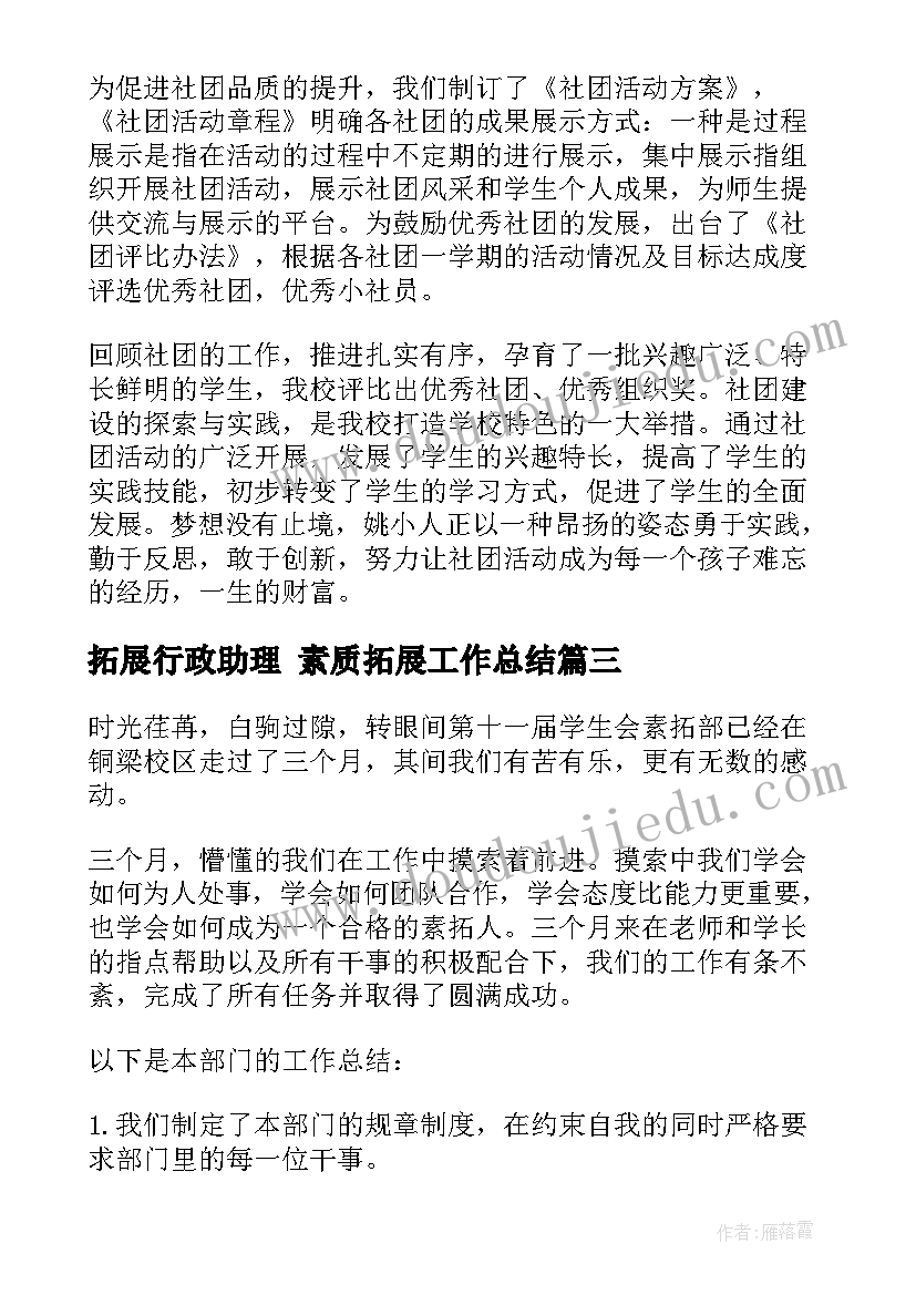 最新拓展行政助理 素质拓展工作总结(实用8篇)