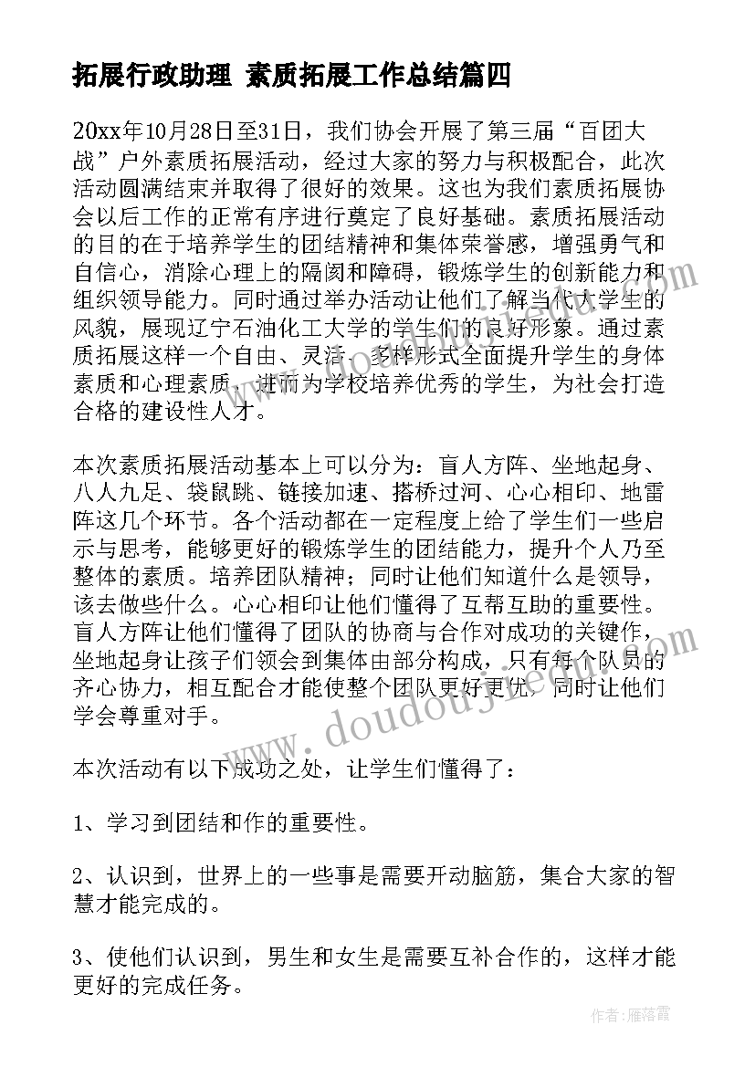 最新拓展行政助理 素质拓展工作总结(实用8篇)