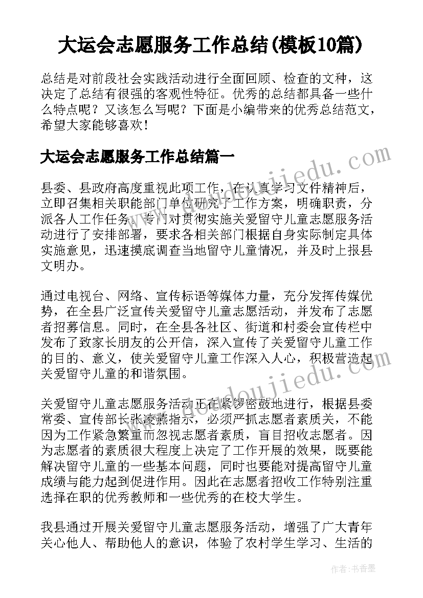 大运会志愿服务工作总结(模板10篇)