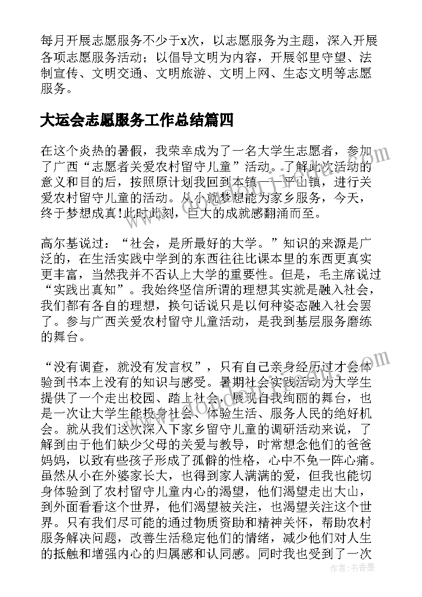 大运会志愿服务工作总结(模板10篇)