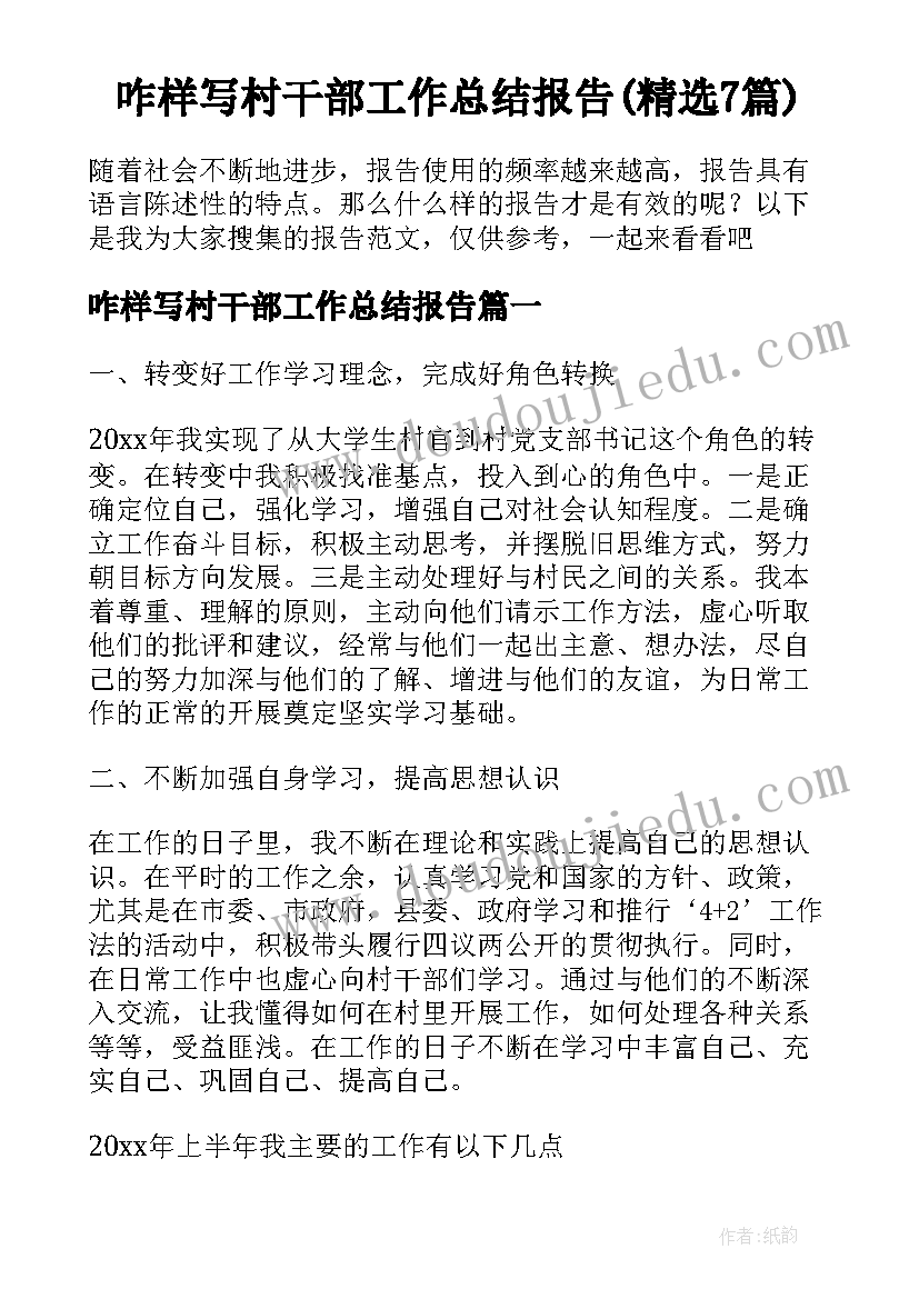 咋样写村干部工作总结报告(精选7篇)